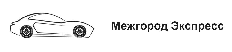 Такси Межгород